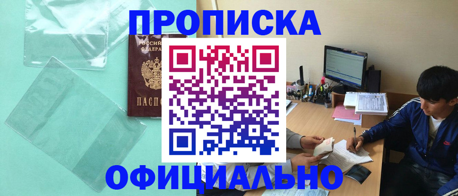 купить прописку в Калмыкии